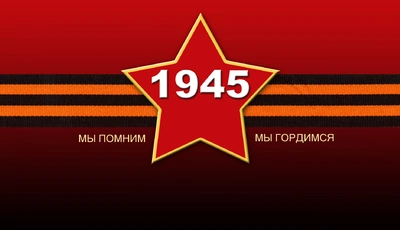 Image: День Победы, 9 Мая, праздник, звезда, лента, 1945