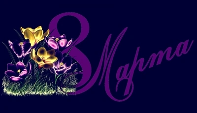 Картинка: Крокусы, цветы, весна, 8 Марта, женский день
