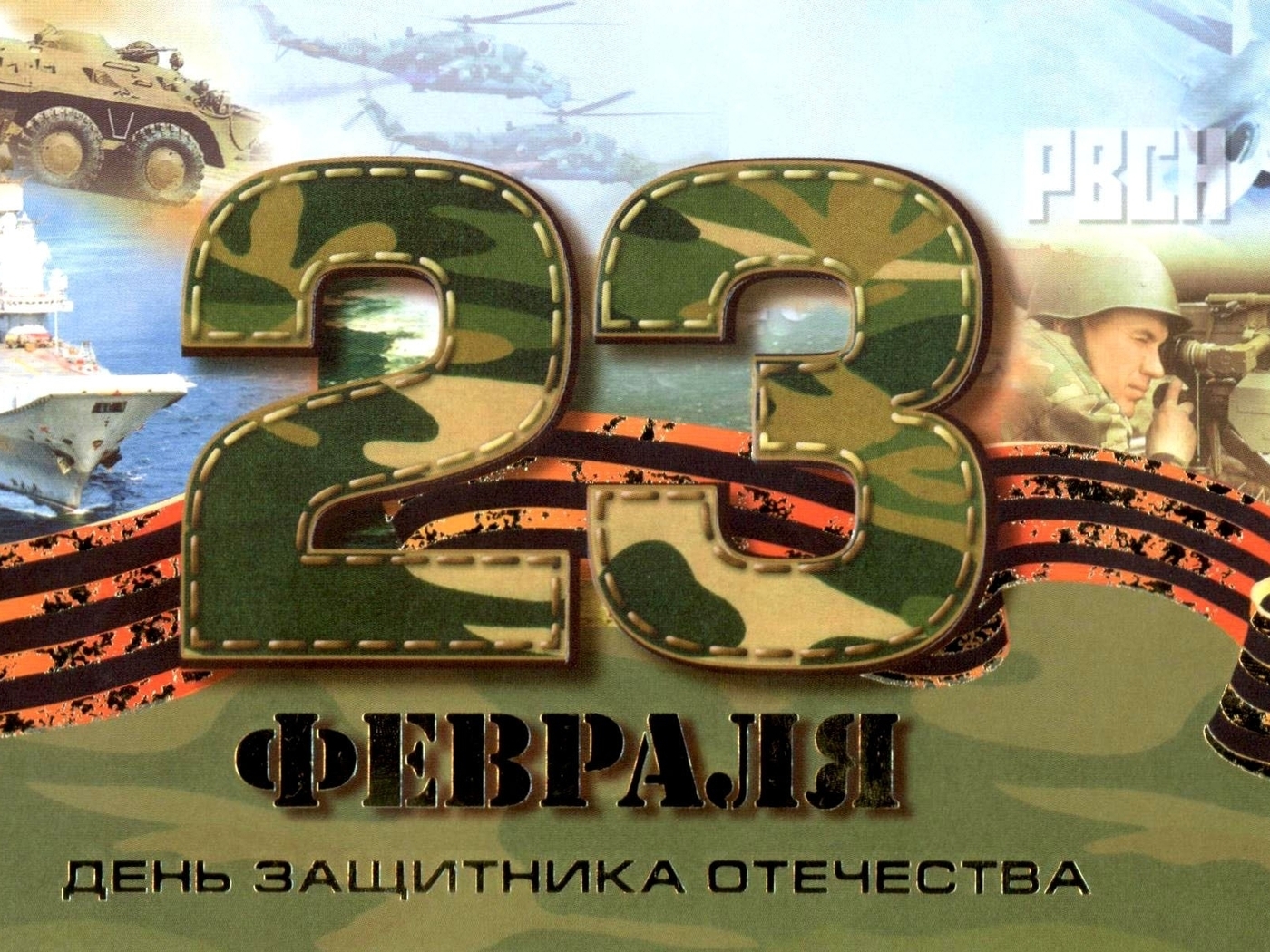Image: Day of Defender of the Fatherland, holiday, 23 February