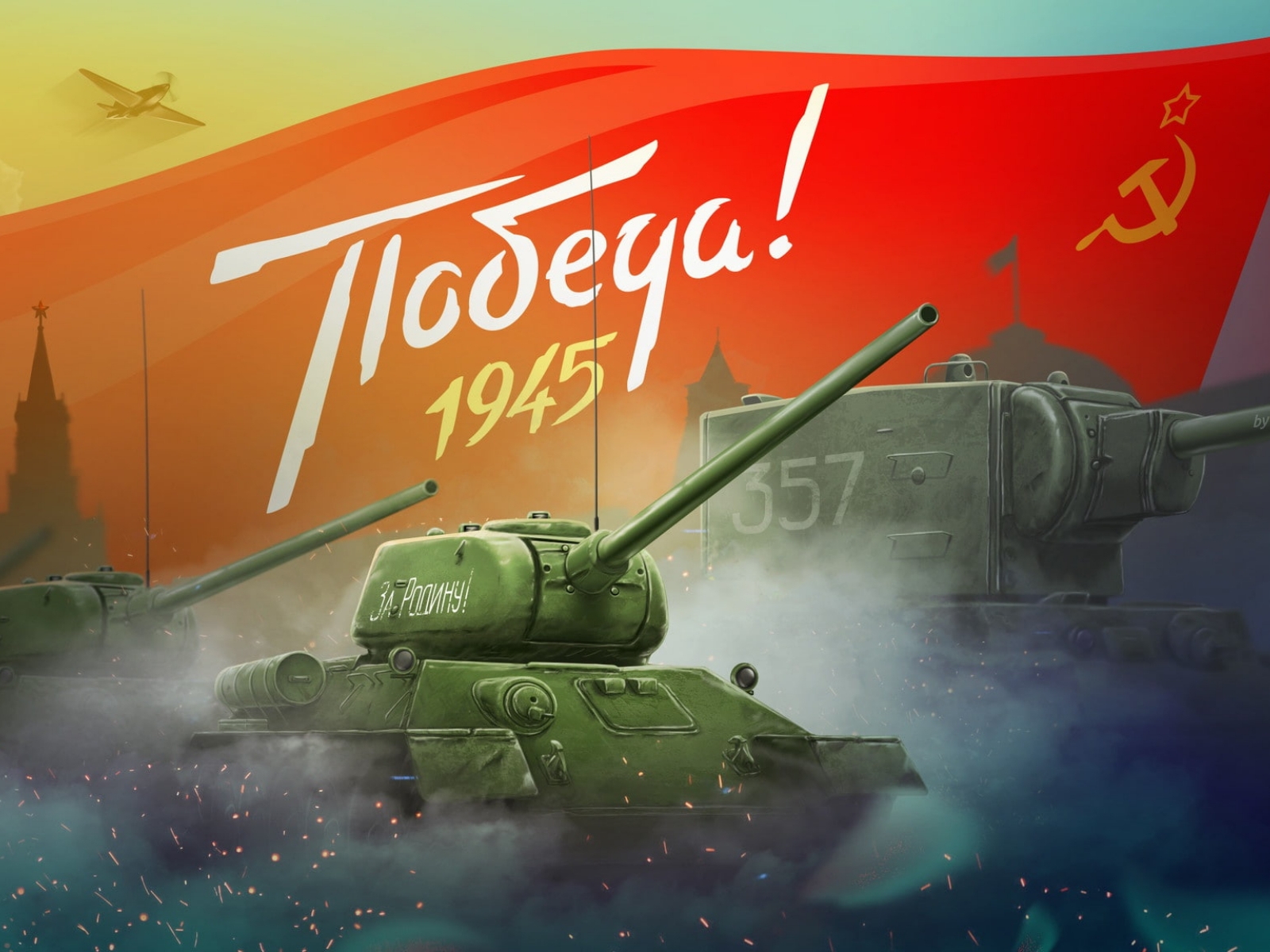 Картинка: СССР, танк, Победа, 1945, флаг, 9 мая