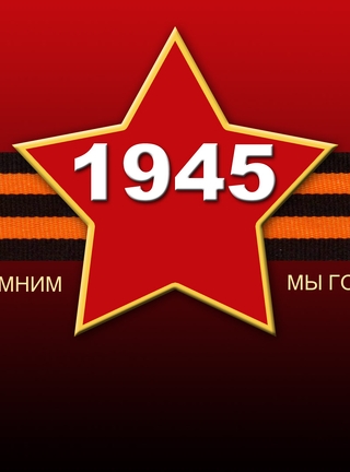 Картинка: День Победы, 9 Мая, праздник, звезда, лента, 1945