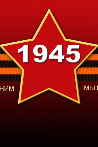 Картинка: День Победы, 9 Мая, праздник, звезда, лента, 1945