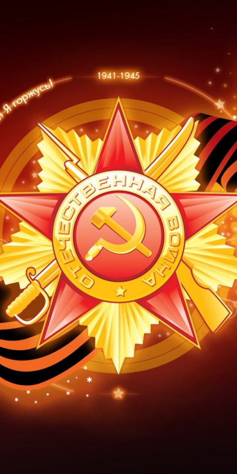 Картинка: Великая Отечественная Война, 9 Мая, Победа, 1941-1945, значок, лента
