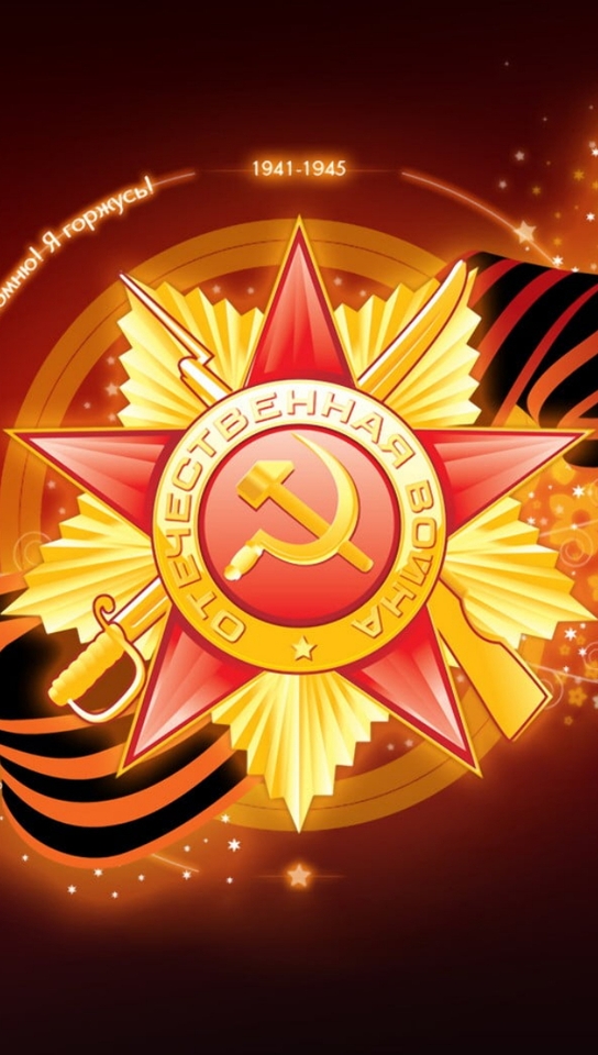 Картинка: Великая Отечественная Война, 9 Мая, Победа, 1941-1945, значок, лента