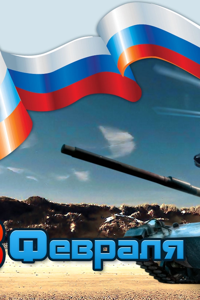 Картинка: День Защитника Отечества, герб, флаг, Россия, танк, вертолёт, поздравление, открытка, 23 февраля
