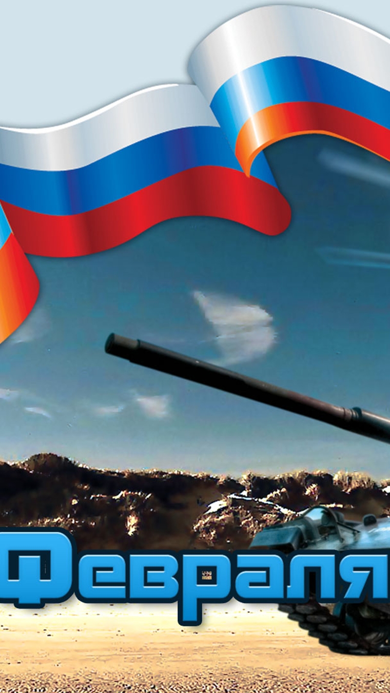 Картинка: День Защитника Отечества, герб, флаг, Россия, танк, вертолёт, поздравление, открытка, 23 февраля